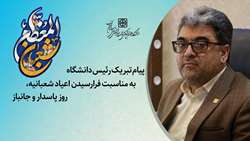 پیام تبریک دکتر علی رشیدی‌پور رئیس دانشگاه به مناسبت فرارسیدن اعیاد شعبانیه، روز پاسدار و جانباز