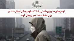 توصیه‌های معاون بهداشتی دانشگاه برای حفظ سلامت در روزهای آلوده