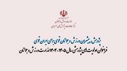فراخوان اولویت‌های پژوهشی سال 1404- 1405 وزارت ورزش و جوانان منتشر شد