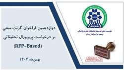 دوازدهمین فراخوان گرنت مبتنی بر درخواست پروپوزال تحقیقاتی (RFP-based) نیماد منتشر شد