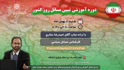 اطلاعیه برگزاری دوره آموزشی «تبیین مسائل روز کشور» در دانشگاه علوم پزشکی استان سمنان