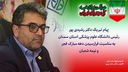 پیام تبریک رئیس دانشگاه علوم پزشکی استان سمنان به مناسبت فرارسیدن دهه مبارک فجر و نیمه شعبان