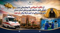 از بالگرد آمبولانس تا بیمارستان سیار؛ آمادگی کامل دانشگاه علوم پزشکی استان سمنان برای خدمت‌رسانی در آیین بدرقه پیکر رهبر شهید