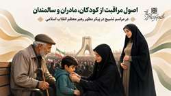 همراه با حفظ سلامت؛ راهنمای حضور در مراسم تشییع پیکر مطهر رهبر معظم انقلاب اسلامی