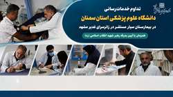 تداوم خدمات‌رسانی دانشگاه در بیمارستان سیار مستقر در زائرسرای غدیر مشهد همزمان با آیین بدرقه رهبر شهید