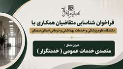 فراخوان شناسایی متقاضیان همکاری با دانشگاه برای شغل متصدی خدمات عمومی(خدمتگزار)