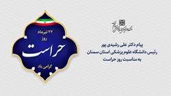 پیام رئیس دانشگاه علوم پزشکی استان سمنان به مناسبت روز حراست