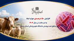 افزایش ۵۰ درصدی موارد ابتلا به تب مالت در سال ۱۴۰۴ در مناطق تحت پوشش دانشگاه علوم پزشکی استان سمنان