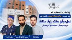 پایان درد بیماری که همه جا پاسخ «جراحی ممکن نیست» شنیده بود؛ عمل موفق سنگ بزرگ مثانه در بیمارستان معتمدی گرمسار
