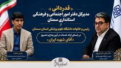 قدردانی استانداری سمنان از خدمات دانشگاه علوم پزشکی استان سمنان در آیین وداع و تشییع «آقای شهید ایران»