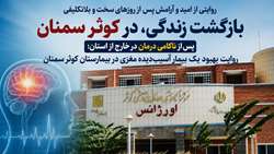 پس از ناکامی درمان در خارج از استان؛ روایت بهبود یک بیمار آسیب‌دیده مغزی در بیمارستان کوثر سمنان