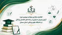 اطلاعیه برگزاری پنجاه و سومین دوره آزمون پذیرش دستیاری در رشته های تخصص پزشکی در دانشگاه