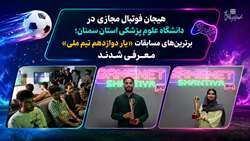 برترین‌های مسابقات فوتبال مجازی «یار دوازدهم تیم ملی» در دانشگاه علوم پزشکی استان سمنان معرفی شدند