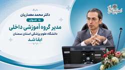 مدیر گروه آموزشی داخلی دانشگاه علوم پزشکی استان سمنان ابقا شد
