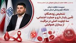 آگاهی، درمان و حمایت؛ سه رکن اصلی ارتقای کیفیت زندگی بیماران هموفیلی