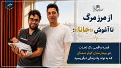 از مرز مرگ تا آغوش «جانا»؛ قصه واقعی یک نجات در بیمارستان کوثر سمنان  که به تولد یک زندگی دیگر رسید