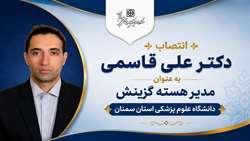 دکتر علی قاسمی به‌ عنوان مدیر هسته گزینش دانشگاه علوم پزشکی استان سمنان منصوب شد