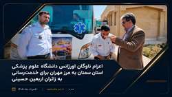 اعزام ناوگان اورژانس دانشگاه علوم پزشکی استان سمنان به مرز مهران برای خدمت‌رسانی به زائران اربعین حسینی