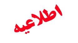 جدول زمانبندی ارزیابی نهایی آزمون استخدام پیمانی 