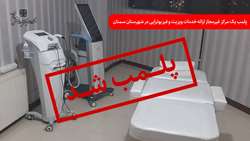 پلمب یک مرکز غیرمجاز ارائه خدمات ویزیت و فیزیوتراپی در شهرستان سمنان