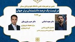 درخشش جهانی پژوهشگران دانشگاه علوم پزشکی استان سمنان؛ نام دو عضو هیأت علمی در فهرست یک درصد برتر دانشمندان جهان ثبت شد