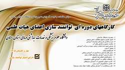 اطلاعیه برگزاری کارگاه های دوره ای توانمندسازی اعضای هیئت علمی در دانشگاه