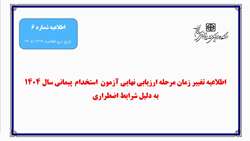 اطلاعیه تغییر زمان مرحله ارزیابی نهایی آزمون استخدام پیمانی سال 1404 به دلیل شرایط اضطراری