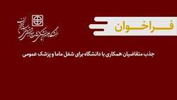 فراخوان جذب متقاضیان همکاری با دانشگاه برای شغل ماما، مراقب سلامت و پزشک عمومی