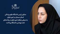 معرفی رابطان امور بانوان در واحدهای تحت پوشش دانشگاه علوم پزشکی استان سمنان