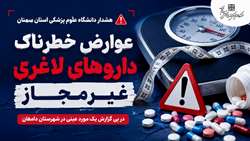 هشدار دانشگاه درباره عوارض خطرناک داروهای لاغری غیرمجاز در پی گزارش یک مورد عینی در شهرستان دامغان
