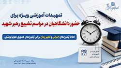 تمهیدات آموزشی ویژه برای حضور دانشگاهیان در مراسم تشییع رهبر شهید / اعلام آزمون‌های جبرانی و تغییر زمان برخی آزمون‌های کشوری علوم پزشکی