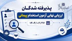 پذیرفته شدگان ارزیابی نهایی آزمون استخدام پیمانی 1404/06/27