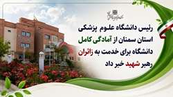 رئیس دانشگاه: خدمات درمانی به زائران قائد شهید امت بدون وقفه ارائه می‌شود