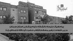پیام هیأت رئیسه دانشگاه علوم پزشکی استان سمنان در پی شهادت رهبر معظم انقلاب حضرت آیت‌الله خامنه‌ای (ره)