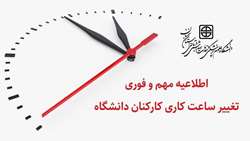 اطلاعیه فوری و مهم پیرامون ساعت کاری دانشگاه علوم پزشکی استان سمنان 