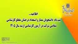 ثبت نام دانشجویان ممتاز و استعداد درخشان مقطع کارشناسی متقاضی شرکت در آزمون کارشناسی ارشد سال 1405