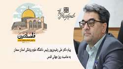 پیام رئیس دانشگاه به مناسبت فرارسیدن روز جهانی قدس شریف 
