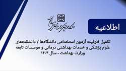 تکمیل ظرفیت آزمون استخدامی دانشگاه‌ها / دانشکده‌های علوم پزشکی و خدمات بهداشتی درمانی و موسسات تابعه وزارت بهداشت - سال 1404