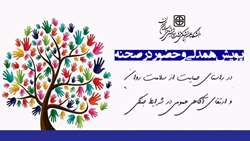 «پویش همدلی و حضور در صحنه» در راستای حمایت از سلامت روان و ارتقای آگاهی عمومی در شرایط جنگی