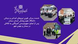 خدمت رسانی فوری نیروهای امدادی و درمانی دانشگاه پس از تجاوز صهیونیستی آمریکایی به نقاطی در سمنان و مهدی شهر 