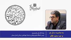 پیام نوروزی دکتر علی رشیدی‌پور رئیس دانشگاه علوم پزشکی استان سمنان به مناسبت فرارسیدن سال ۱۴۰۵ و عید سعید فطر
