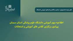اطلاعیه آموزشی دانشگاه پیرامون برگزاری کلاس های آموزشی