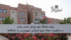 بیانیه دانشگاه علوم پزشکی استان سمنان در محکومیت حملات رژیم آمریکایی صهیونیستی به دانشگاه‌ها