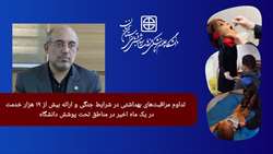 تداوم مراقبت‌های بهداشتی در شرایط جنگی و ارائه بیش از ۱۹ هزار خدمت در یک ماه اخیر