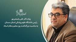 پیام دکتر رشیدی پور رئیس دانشگاه علوم پزشکی استان سمنان به مناسبت بزرگداشت روز معلم و مقام استاد
