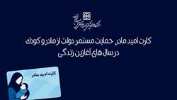 کارت امید مادر، حمایت مستمر دولت از مادر و کودک در سال های آغازین زندگی
