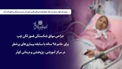 بیمارستان کوثر سمنان، موفقیت در جراحی پیچیده لگن در بیمار ۹۵ ساله با خطرپذیری بسیار بالا