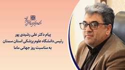 پیام تبریک رئیس دانشگاه علوم پزشکی استان سمنان به مناسبت روز ماما با شعار ملی «ماما، جانفدای مادر و نوزاد»