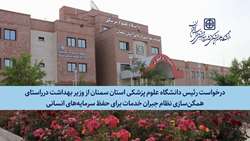 درخواست همگن‌ سازی نظام جبران خدمات برای حفظ سرمایه‌های انسانی در نامه‌ رئیس دانشگاه علوم پزشکی استان سمنان به وزیر بهداشت