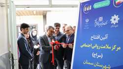 نخستین مرکز سلامت روانی اجتماعی جامعه نگر «سراج» دانشگاه علوم پزشکی استان سمنان در شهرستان سمنان افتتاح شد